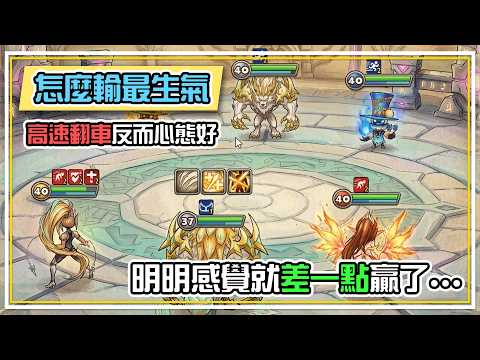 【怎麼輸最生氣？】高速翻車🚗反而心態最好 全字幕 | 魔靈召喚 Summoners War | 公會戰