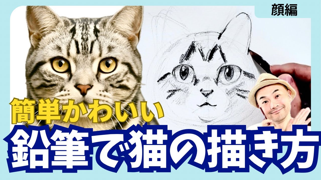 😸簡単かわいい鉛筆で猫の描き方|顔編|スケッチ|解説|動物ペット|講座