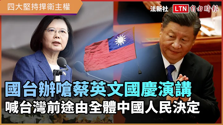 國台辦嗆蔡英文國慶演講 喊台灣前途由全體中國人民決定 - 天天要聞