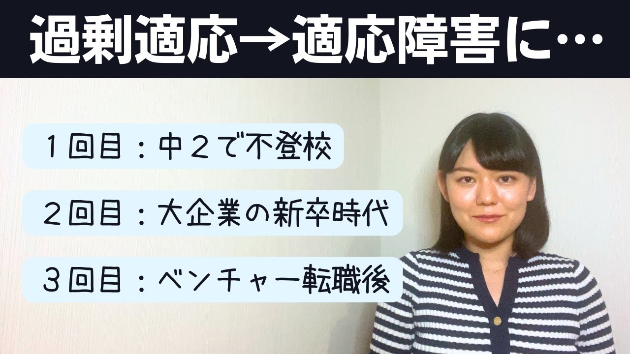 【頑張りすぎてダウン】人生で3回経験した適応障害の話【不登校】【過労】