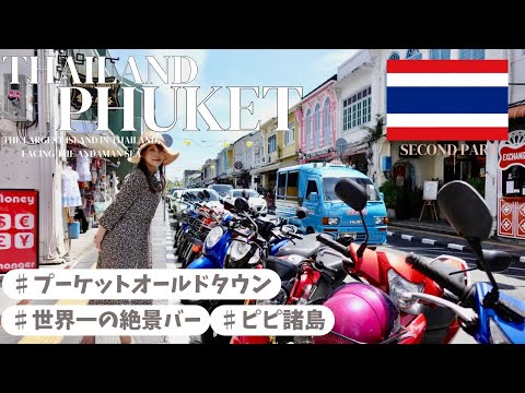 【TRIP Vlog】5泊7日🇹🇭ピピ島🏝️|世界一の絶景バー|後編　#タイ旅行   #プーケット  #プーケット旅行