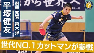 【ホープス王者】オールラウンダー目指す大型カットマン・平塚健友／憧れの選手は松下浩二／遊学館で成長して小学生日本一に／「プロ選手の謙虚さを学びたい」