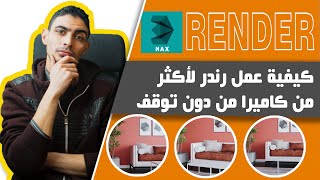 كيفية عمل رندر لأكثر من كاميرا من دون توقف | 3D MAX