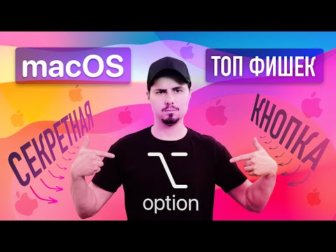 Топ 30+ фишек macOS - Секретная клавиша Option / Finder, Окна, Safari, и другие скрытые функции