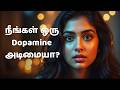 நீங்கள் ஒரு Dopamine அடிமையா?