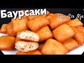 Воздушные БАУРСАКИ Казахские пончики пышные хрустящие Простой рецепт Люда Изи Кук пончики сладкие