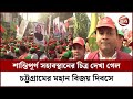 After a few years of closure the victory procession was again held in the port city bijoy rally  channel 24