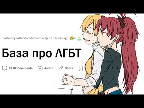 База про ЛГБТ