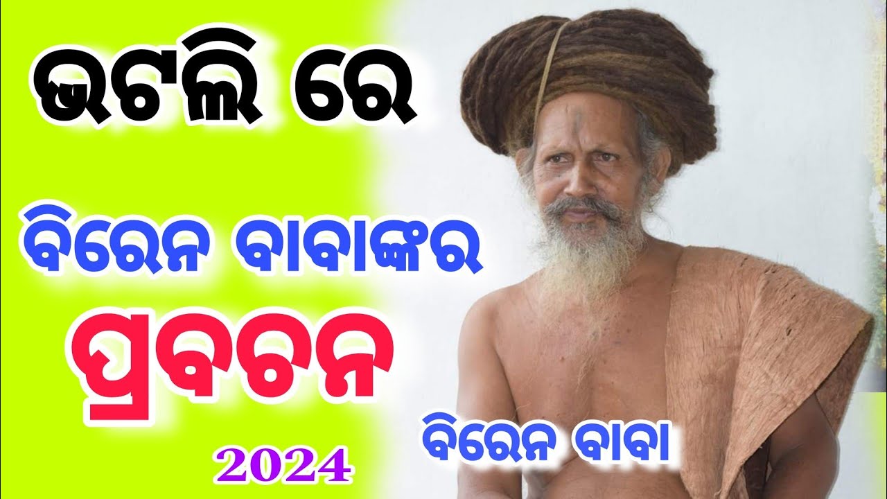 Bhatli Re  ବିରେନ ବାବା ପ୍ରବଚନ (At - Bhatli Mandir pada ) 2024 #bargarh_bhatli