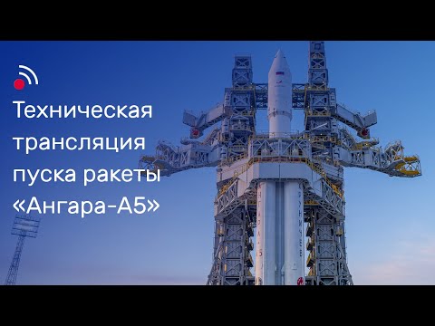 Видео: Техническая трансляция пуска ракеты-носителя «Ангара-А5»