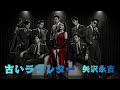 【AI Cover】古いラブレター/矢沢永吉|立体音響 × 7.83Hz × 432Hz ミッドナイトJAZZアレンジ