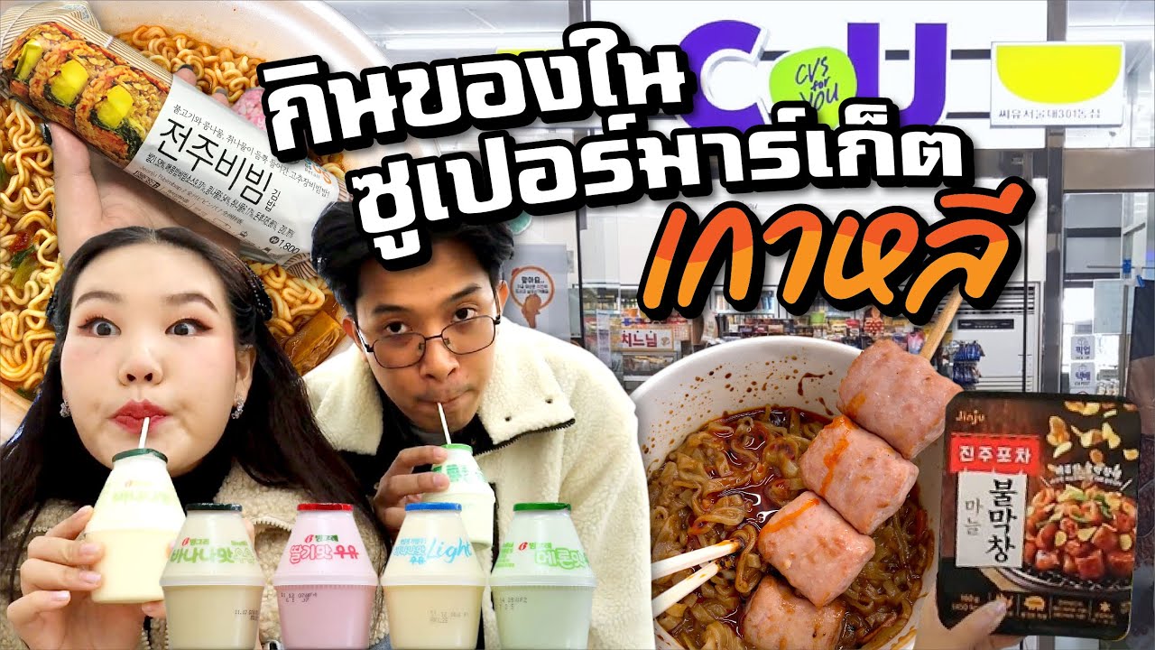 บุกซุปเปอร์เกาหลี! จอยร้านสะดวกซื้อสุดดังแบบซารังเฮหวานฉ่ำ!! l Bowkanyarat