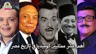 أهم عشر ممثليين كوميديا في تاريخ مصر