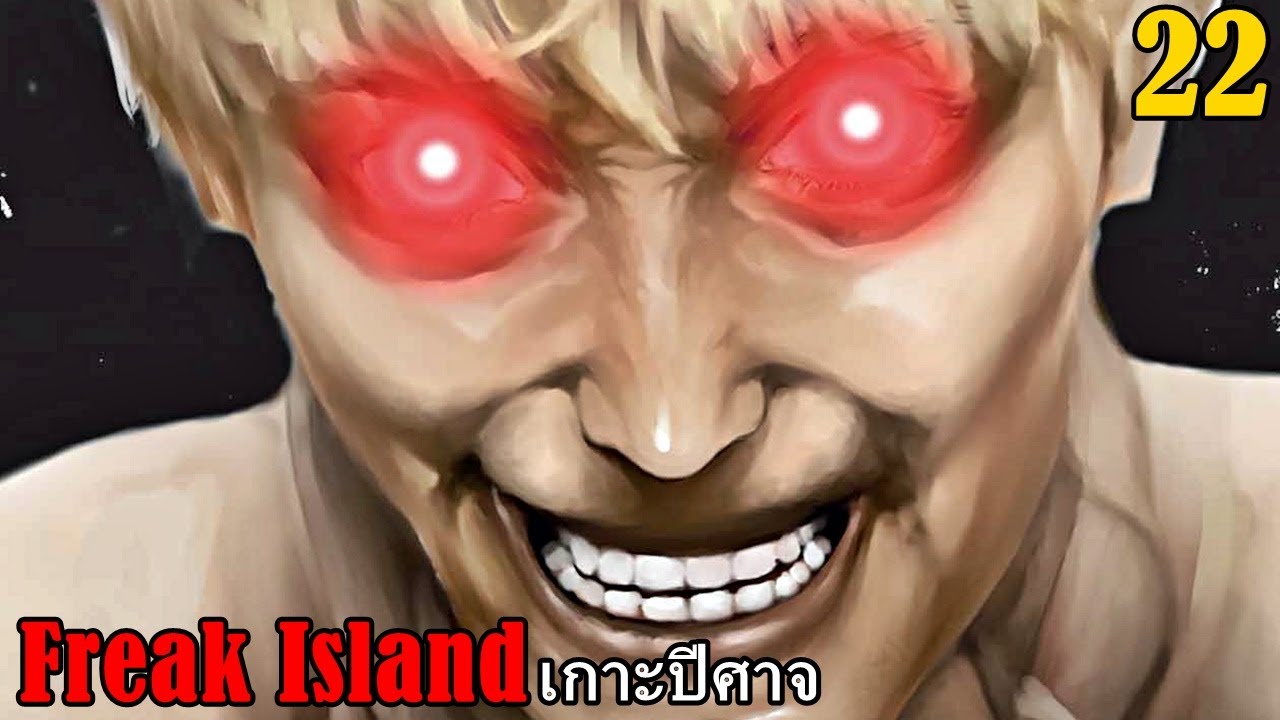 สปอยมังงะ Freak Island เกาะปีศาจ เล่มที่ 22 | ศาสดาผู้ชั่วช้าสมควรตาย!