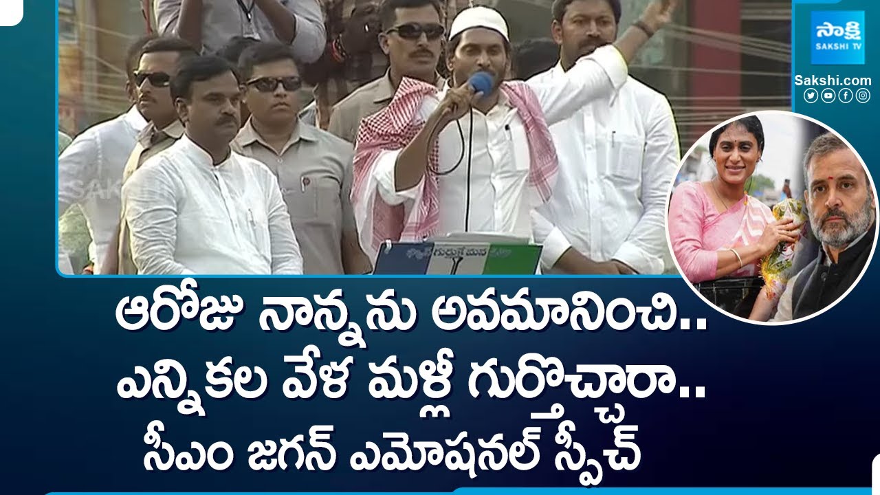 CM Jagan Emotional Speech in Kadapa | YS Sharmila | YS Rajasekhara Reddy |@SakshiTV