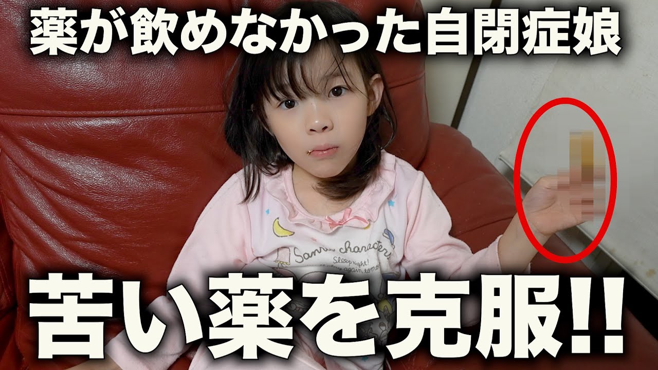 【意外な方法？】薬が飲めなかった自閉症の娘。ある方法で克服しました!!