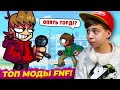 ГОВОРЯЩИЙ БЕН, ТОРД и МАНДЕЛА КАТАЛОГ ➢ ТОП 3 НОВЫХ МОДА ФНФ // Friday Night Funkin