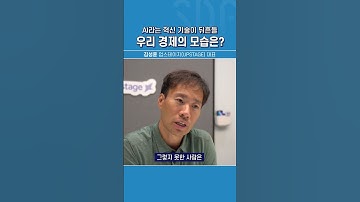 [SDF인터뷰] 국내 스타트업이 오픈AI를 이겼다고? 업스테이지 김성훈 대표 / SBS / #shorts