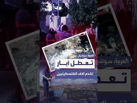 تعطل آبار مياه تخدم 70 ألف فلسطيني عقب هجوم