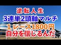 [手取り１５万男]ヒロシが自分で予想する。3連単2頭マルチに挑戦、最後まで必ず見て下さい。