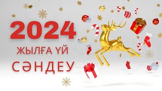 Жаңа жылға дайындық. Жаңа жыл 2024. Қол өнер. Қолөнер. Жаңа жылға үй сәндеу. Новый год. Гирлянда