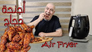 Air Fryer - طريقة عمل أجنحة الدجاج على المقلاة الهوائية