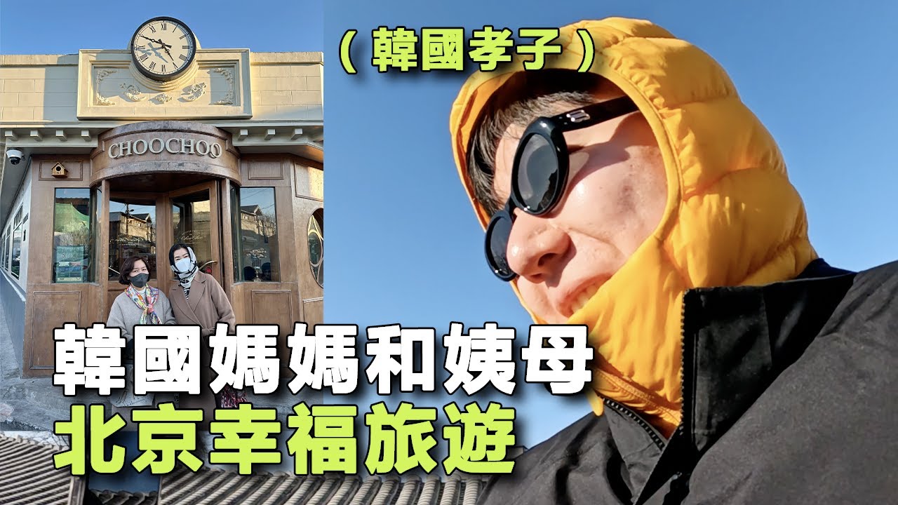 韓國孝子陪媽媽和姨母開啟北京幸福之旅 - 北京(2)