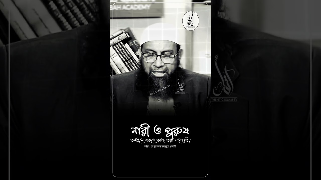 নারী ও পুরুষ কর্মস্থলে একত্রে কাজ করা যাবে কি? - শাইখ ড. মুহাম্মাদ মানজুরে ইলাহী 