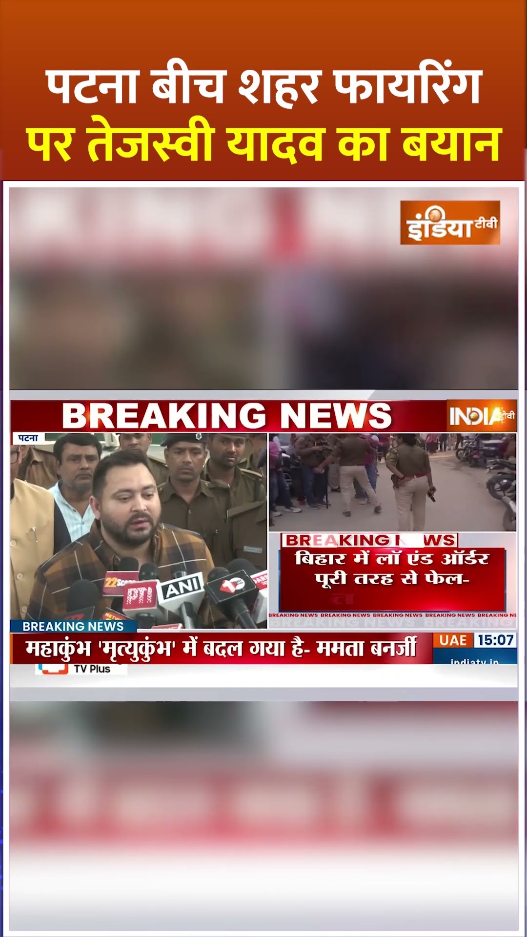 Patna बीच शहर फायरिंग पर #tejashwiyadav का बयान #patnafiring #biharnews