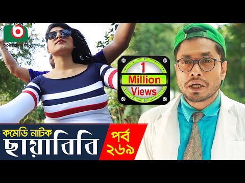 কমেডি-নাটক---ছায়াবিবি-|-bangla-new-funny-natok-chayabibi-ep-269-|-akm-hasan,-ayesha-mukti,-avril