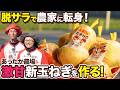 【密着】命がけで辿り着いた!?激甘新玉ねぎの秘密に直撃!