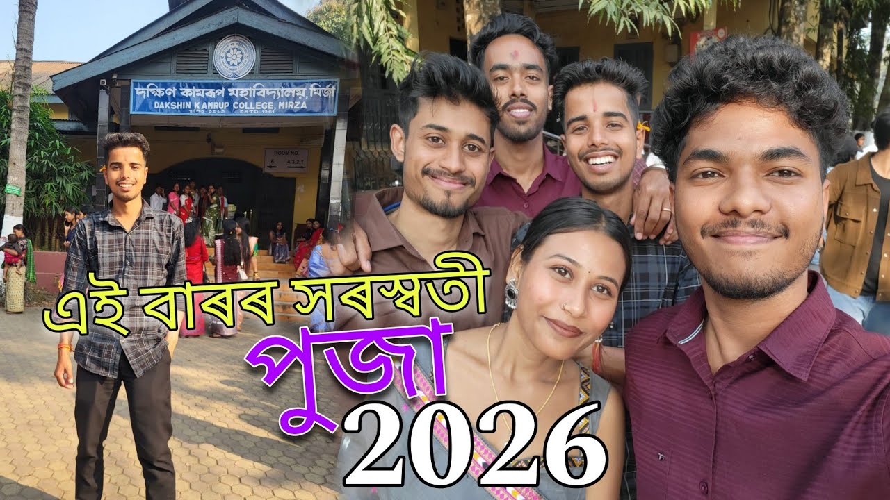 এইবাৰৰ সৰস্বতী পূজা 2026 // Dk college saraswati puja #saraswatipuja #dkcollege #bakul_vlogs 