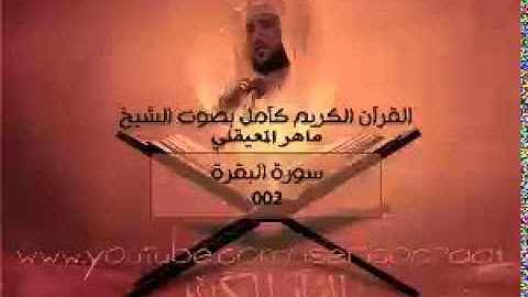 002 سورة البقرة - ماهر المعيقلي ( القران الكريم كامل )