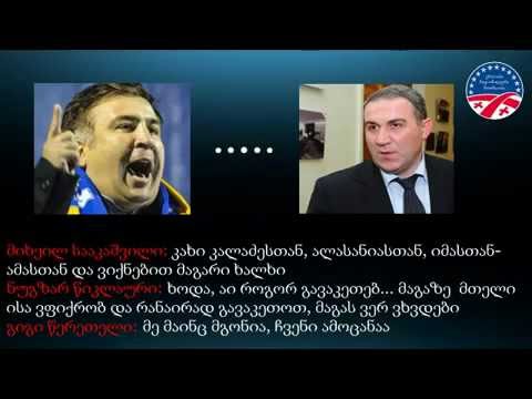 სახელმწიფო გადატრიალების გეგმა სააკაშვილის ხელმძღვანელობით