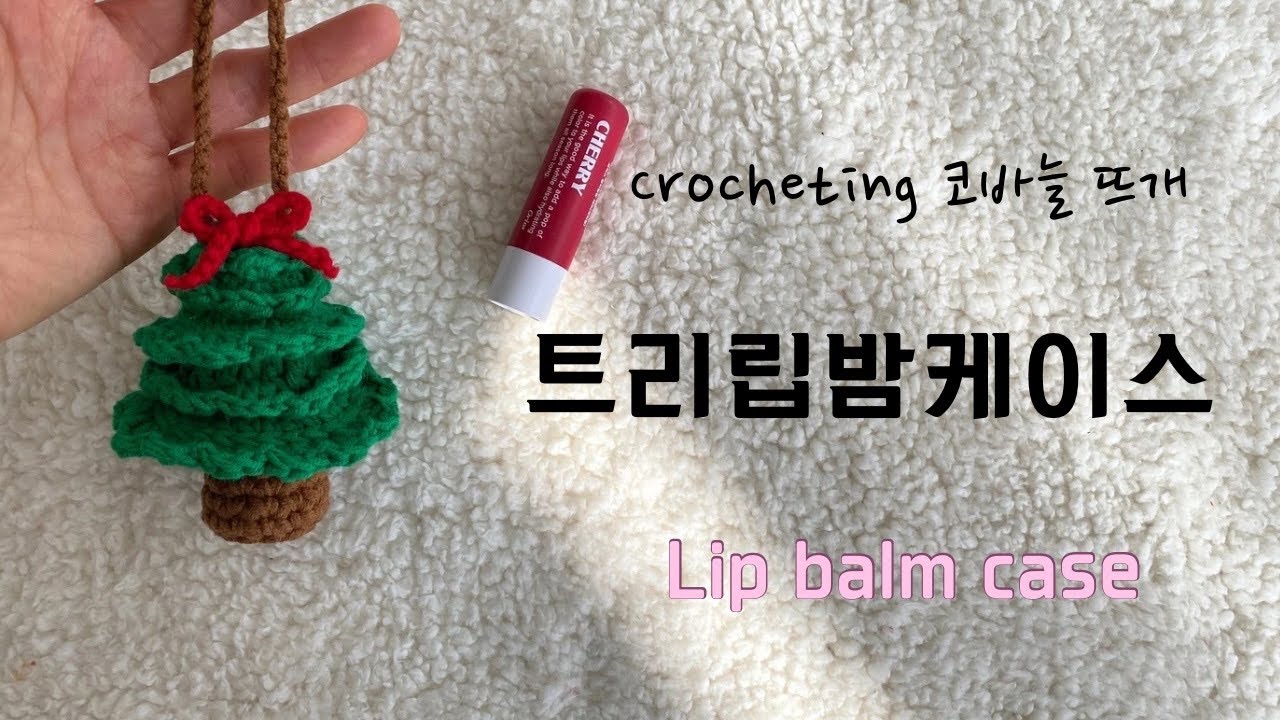 [Eng Sub] 선물로 딱! 트리 립밤 케이스 Tree Lip balm case