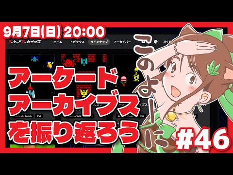 【アケアカ】アーケードアーカイブスを振り返ろう #46【Nintendo Switch/レトロゲーム/VTuber】