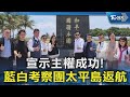 太平島主權宣示