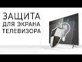 Защита для экрана телевизора своими руками. Защитное стекло для телевизора