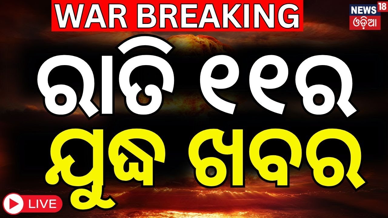 Live: ରାତି ୧୧ ଟାର ଯୁଦ୍ଧ ଖବର  | Operation Sindoor