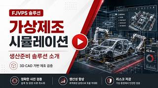 FJVPS 가상제조 시뮬레이션 생산준비 솔루션