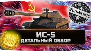 🔴НОВИНКА БОНОВОГО МАГАЗИНА ✮ ИС-5 (Объект 730) - ВСЯ ПРАВДА! ✮ World of Tanks