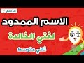 الاسم الممدود - لغتي الخالدة  ثاني متوسط