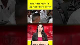 Auto-Taxi Driver Marathi: ऑटो-टैक्सी चालकों के लिए मराठी सीखना अनिवार्य | in24news