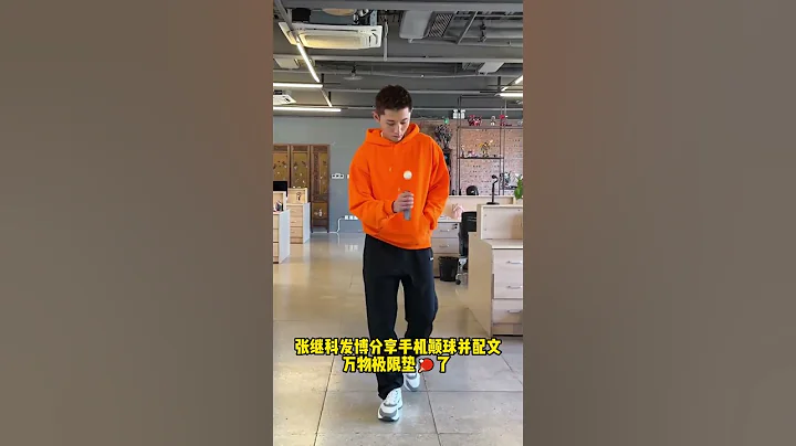 #张继科 酷炫手机颠球！ - 天天要闻