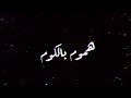 حالات واتس مهرجانات 2020 مهرجان هموم بالكوم صحابي انا فتره حلقولو ومودي امين تصميم شاشه سوداء