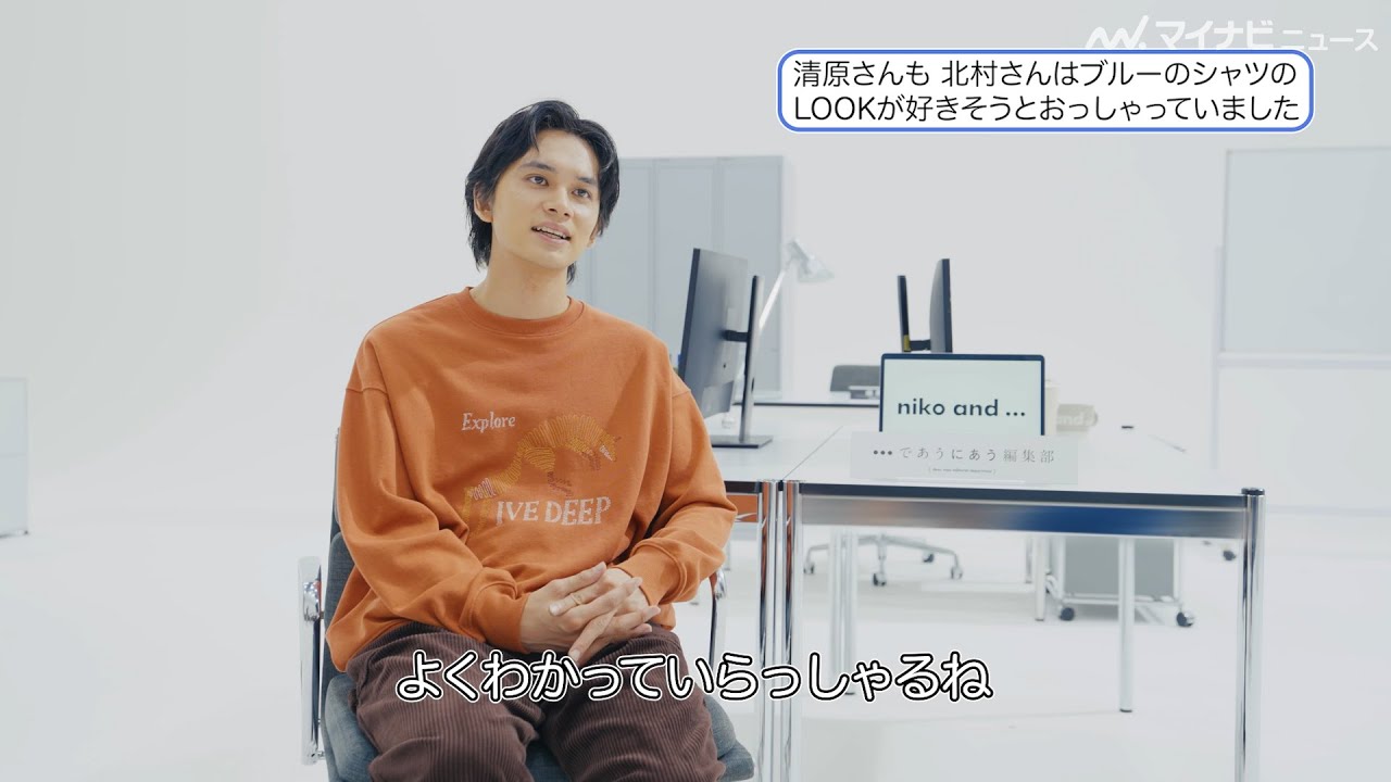 北村匠海＆清原果耶、4度目の共演でお互いの服の好みが分かるように「よく分かってらっしゃる」「niko and ...」ブランドムービーインタビュー映像公開