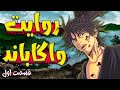 Vagabond Story Part 1 روایت واگاباند قسمت اول دو رفیق