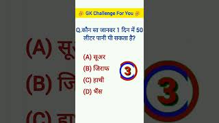 GK Questions in Hindi GK quiz #gk #gkquestion #shorts #trending #YouTube #video #viral