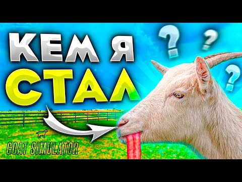 ВИТЕК КОЗЕЛ! ► Goat Simulator 3 |1|