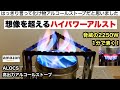 怖い…アルコールストーブの火力じゃない…